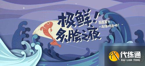原神极鲜炙脍之夜烤鱼活动地址分享 极鲜炙脍之夜120原石获得地址