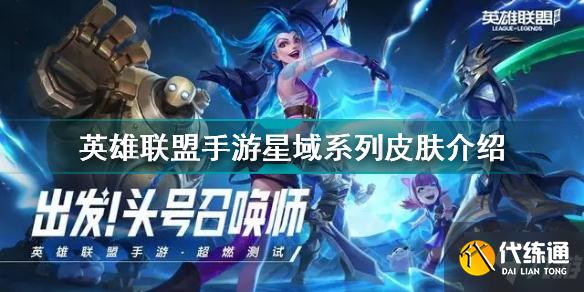 英雄联盟手游星域系列皮肤怎么样 英雄联盟手游星域系列皮肤介绍