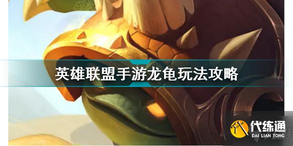 英雄联盟手游龙龟怎么玩 英雄联盟手游龙龟玩法攻略