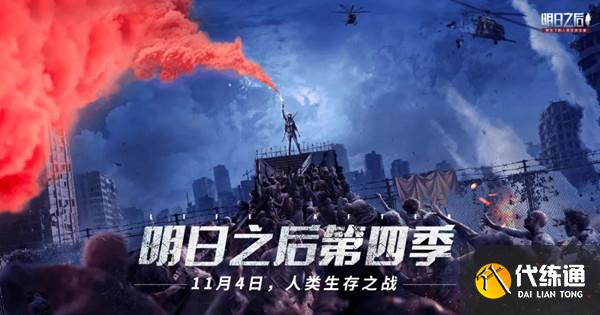 明日之后第四季爆料 第四季更新时间详解[多图]图片1