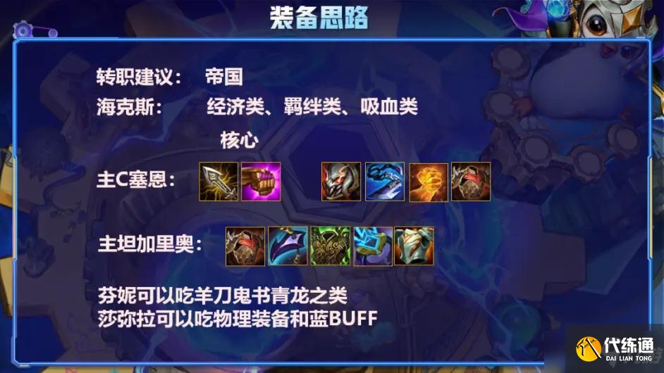 《云顶之弈》S6强力阵容之帝国塞恩玩法攻略