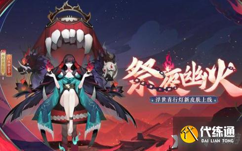 《阴阳师》浮世青行灯祭夜幽火皮肤