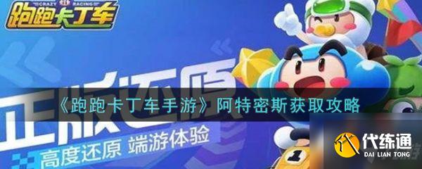 跑跑卡丁车手游阿特密斯怎么获得 阿特密斯获取攻略