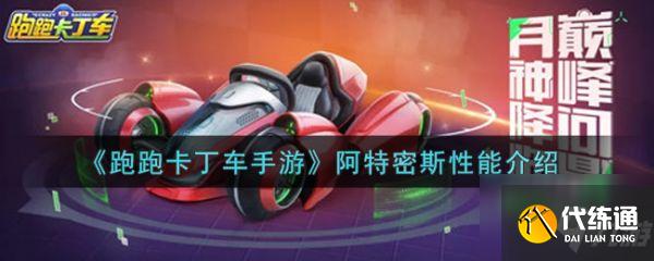 跑跑卡丁车手游阿特密斯怎么样 阿特密斯性能介绍