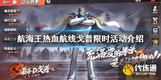 《航海王热血航线》戈普主题活动有哪些 卡普限时活动介绍
