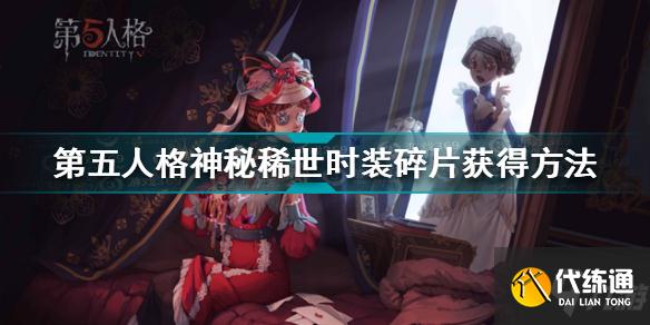 第五人格神秘稀世时装碎片怎么获得 神秘稀世时装碎片获得方法