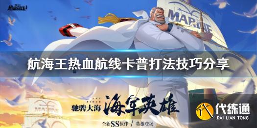 《航海王热血航线》SS戈普怎么玩 卡普打法技巧分享
