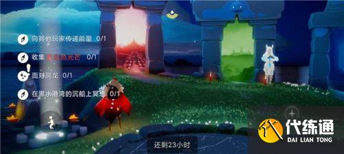 光遇11.2任务:红色光芒/在黑水港湾的沉船上冥想/面对冥龙