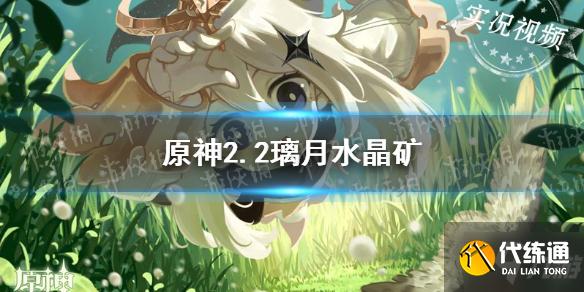 《原神手游》2.2璃月水晶矿分享 2.2璃月采矿位置介绍速围观