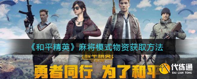 《和平精英》麻将模式物资获取方法