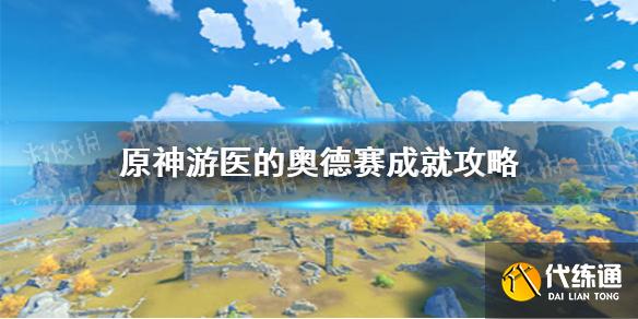 《原神》游医的奥德赛成就攻略 游医的奥德赛成就怎么达成