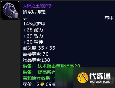 魔兽怀旧服太阳之王的护手属性介绍