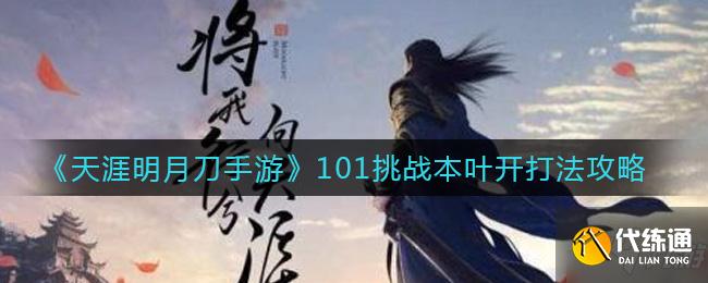 天涯明月刀手游101挑战本叶开怎么打 通关打法攻略