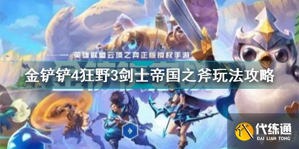 金铲铲之战4狂野3剑士帝国之斧怎么玩 金铲铲4狂野3剑士帝国之斧玩法攻略