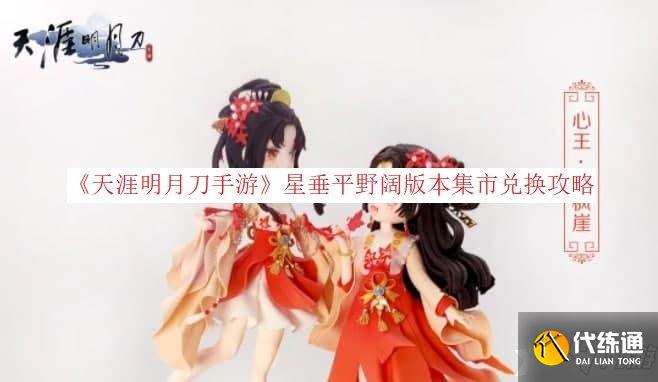 《天涯明月刀手游》星垂平野阔版本集市兑换攻略