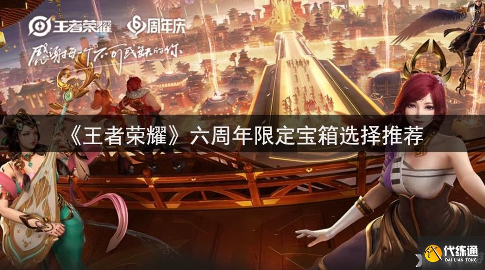 《王者荣耀》六周年限定宝箱选择推荐