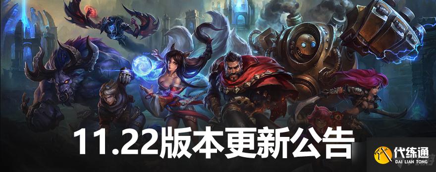 《英雄联盟》11.22版本更新公告内容分享