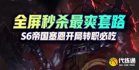 《云顶之弈》S6赛季最爽吃鸡阵容帝国塞恩玩法思路