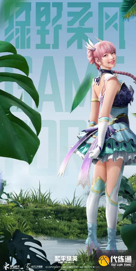 《和平精英》绿野柔风套装图文一览