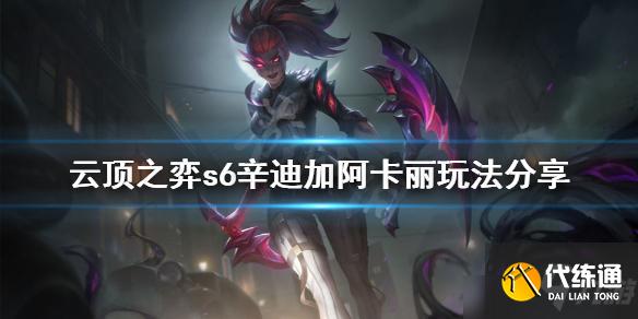云顶之弈S6辛迪加刺客阵容解读：辛迪阿卡丽阵容运营思路分析