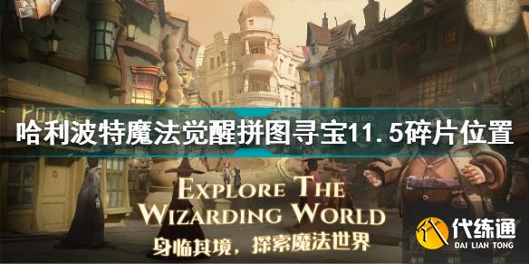 哈利波特魔法觉醒拼图寻宝11.5碎片在哪 拼图寻宝11.5碎片位置