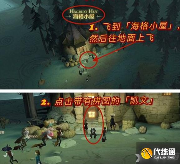 《哈利波特：魔法觉醒》据说凯文去找海格教授了碎片位置介绍