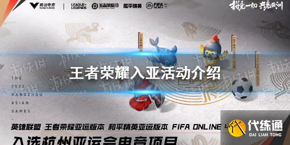 《王者荣耀》入亚活动介绍 入选亚运会活动一览