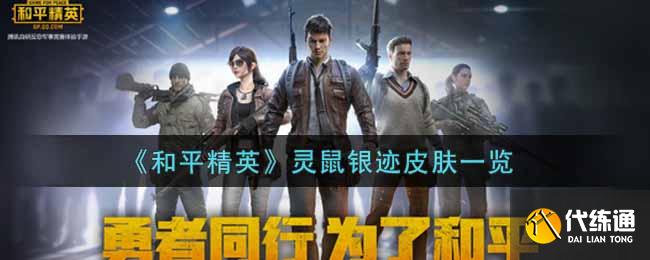和平精英灵鼠银迹皮肤好看吗,和平精英灵鼠银迹皮肤一览