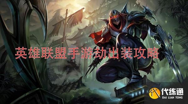 英雄联盟手游劫出装攻略 劫天赋符文玩法心得