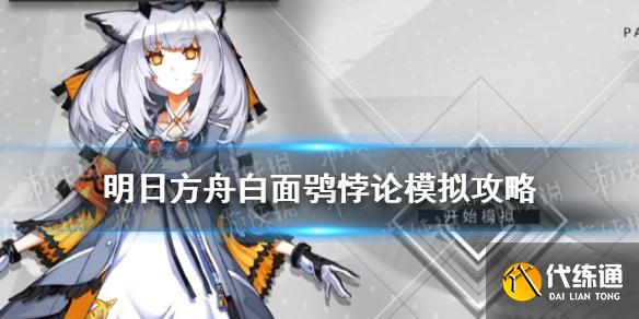 《明日方舟》白面鸮悖论模拟怎么打 白面鸮悖论模拟量化治疗攻略