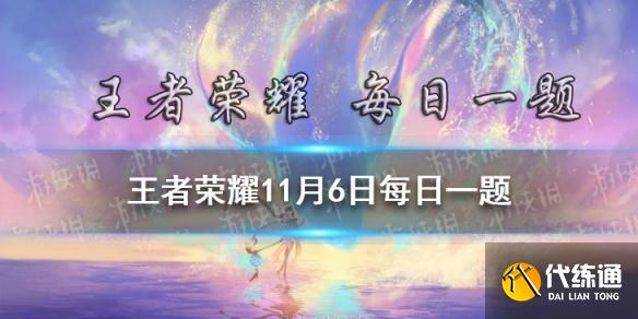 在昨日的推文中，王者荣耀亚运版本入选了哪座城市的2022年亚运会正式竞赛项目 王者荣耀11月6日每日一题答案