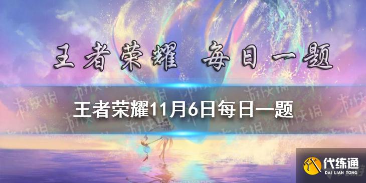 在昨日的推文中，王者荣耀亚运版本入选了哪座城市的2022年亚运会正式竞赛项目 王者荣耀11月6日每日一题答案