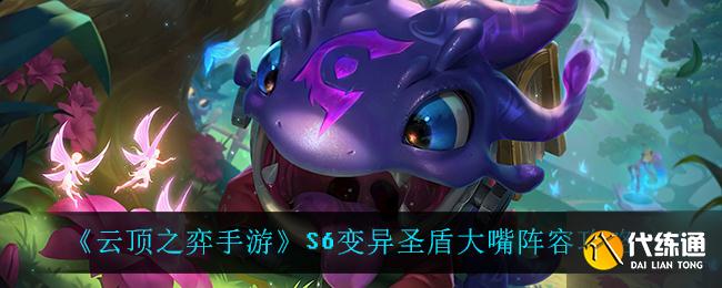 《云頂之弈手游》S6變異圣盾大嘴陣容攻略