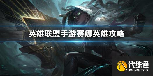 《英雄联盟手游》赛娜英雄攻略 赛娜打法技巧分享