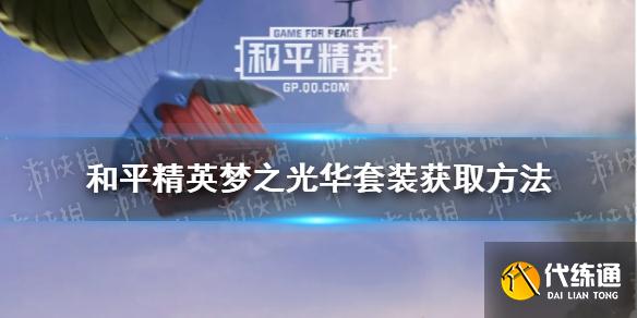 《和平精英》梦之光华套装怎么获取 梦之光华套装获取方法