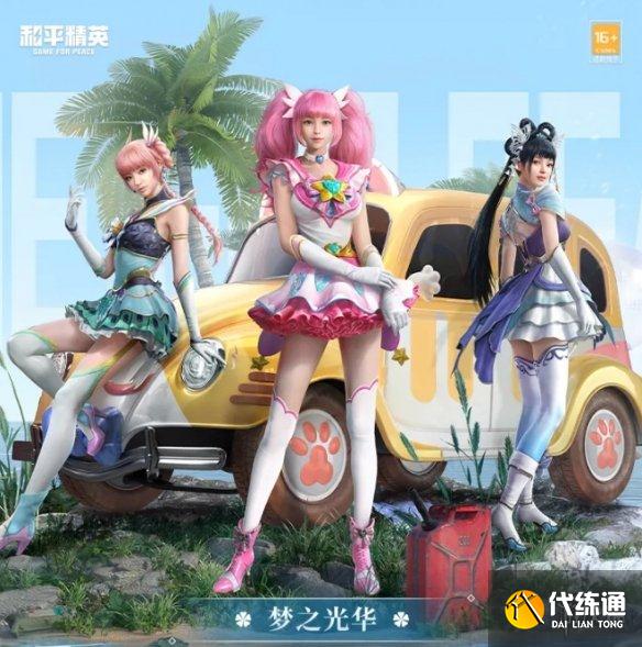 《和平精英》梦之光华套装怎么获取 梦之光华套装获取方法