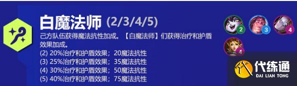 云頂之弈白魔法師羈絆強勢陣容推薦 云頂之弈白魔法師羈絆強勢陣容推薦