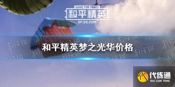 《和平精英》梦之光华多少钱 梦之光华价格