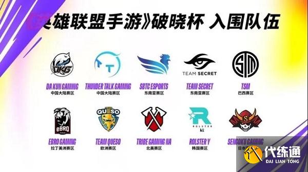 2021英雄联盟手游破晓杯赛程表一览