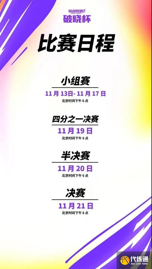 2021英雄联盟手游破晓杯赛程表一览
