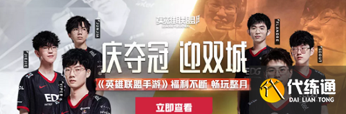 英雄联盟手游EDG夺冠11月福利活动一览