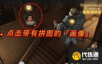哈利波特魔法觉醒变形课教室门口的画像拼图位置攻略