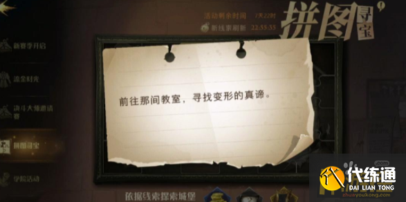 哈利波特魔法觉醒11.9拼图寻宝线索在哪里,哈利波特魔法觉醒11.9拼图寻宝线索碎片位置 哈利波特魔法觉醒11.9拼图寻宝线索在哪里,哈利波特魔法觉醒11.9拼图寻宝线索碎片位置