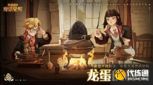 哈利波特魔法觉醒龙蛋的秘密活动 龙蛋培养和成长度玩法一览 哈利波特魔法觉醒龙蛋的秘密活动 龙蛋培养和成长度玩法一览