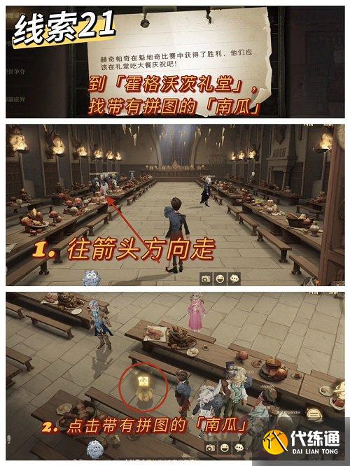 哈利波特魔法觉醒赫奇帕奇在魁地奇比赛中获得了胜利他们应该在礼堂吃大餐庆祝吧拼图位置一览