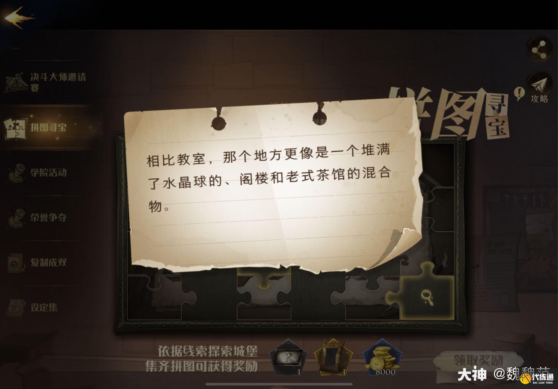 哈利波特魔法觉醒堆满了水晶球的阁楼和老式茶馆拼图位置攻略