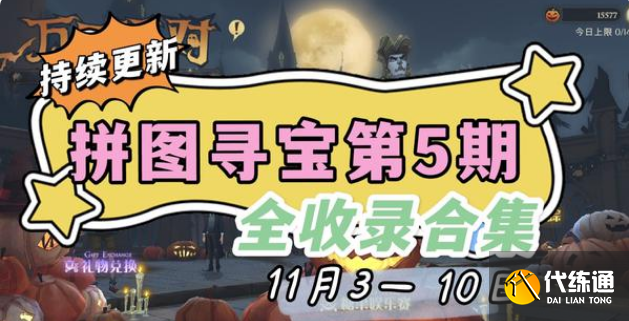 哈利波特魔法觉醒11月拼图寻宝线索位置合集