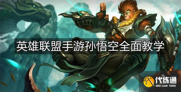 英雄联盟手游孙悟空怎么玩 孙悟空出装符文技能教学攻略