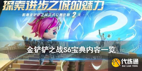 《金铲铲之战》S6宝典内容 双城之战棋盘小小英雄一览