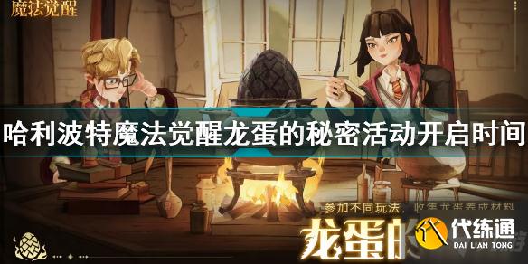 哈利波特魔法觉醒龙蛋的秘密活动什么时候开启 龙蛋的秘密活动开启时间